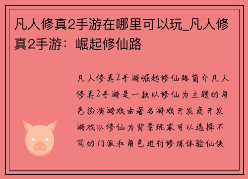 凡人修真2手游在哪里可以玩_凡人修真2手游：崛起修仙路