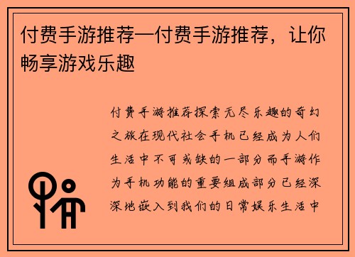 付费手游推荐—付费手游推荐，让你畅享游戏乐趣