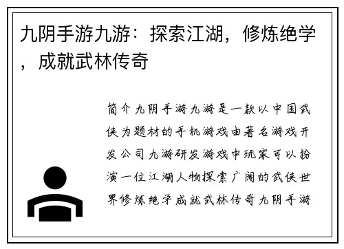 九阴手游九游：探索江湖，修炼绝学，成就武林传奇