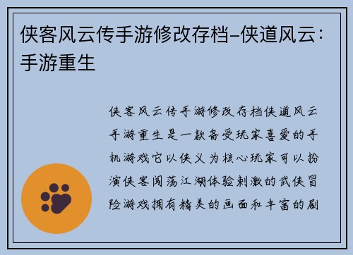 侠客风云传手游修改存档-侠道风云：手游重生