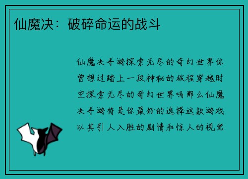 仙魔决：破碎命运的战斗