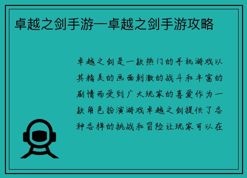 卓越之剑手游—卓越之剑手游攻略