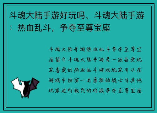 斗魂大陆手游好玩吗、斗魂大陆手游：热血乱斗，争夺至尊宝座