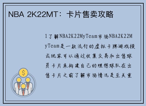 NBA 2K22MT：卡片售卖攻略