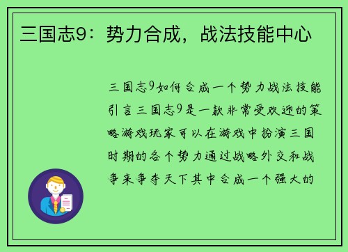 三国志9：势力合成，战法技能中心