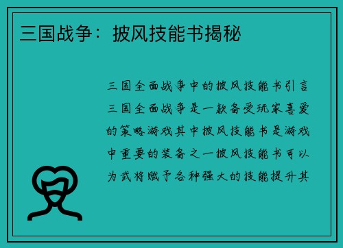 三国战争：披风技能书揭秘