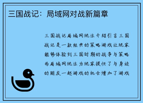 三国战记：局域网对战新篇章