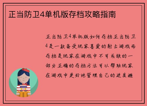 正当防卫4单机版存档攻略指南