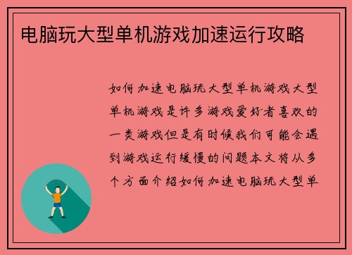 电脑玩大型单机游戏加速运行攻略