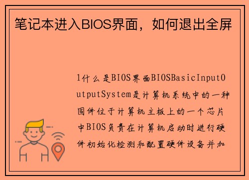 笔记本进入BIOS界面，如何退出全屏