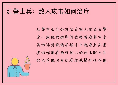 红警士兵：敌人攻击如何治疗