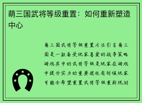 萌三国武将等级重置：如何重新塑造中心