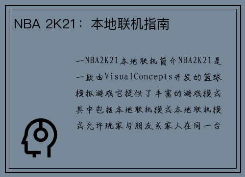 NBA 2K21：本地联机指南