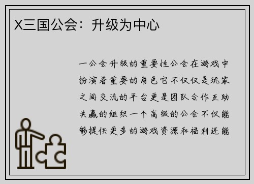 X三国公会：升级为中心