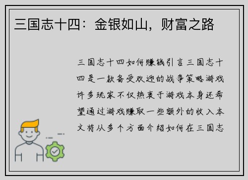 三国志十四：金银如山，财富之路