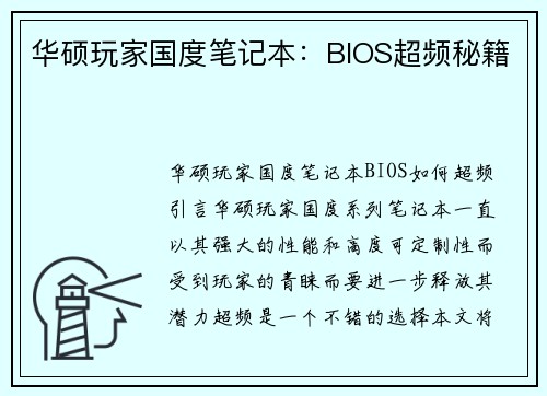 华硕玩家国度笔记本：BIOS超频秘籍