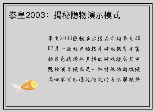 拳皇2003：揭秘隐物演示模式