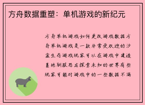 方舟数据重塑：单机游戏的新纪元