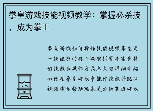 拳皇游戏技能视频教学：掌握必杀技，成为拳王