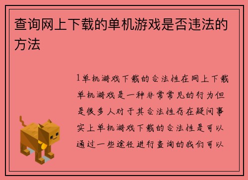 查询网上下载的单机游戏是否违法的方法